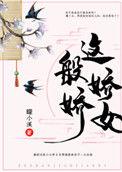 这般娇娇女全文