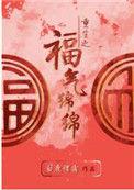 重生之福气绵绵盘