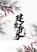 建交异界 笔趣阁