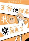 王爷她跟着我穿回来了番外