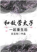 和敌国太子联姻的日子什么时候掉马