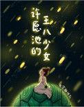 许愿池的王八少女 七宝酥番外