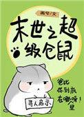 末世仓鼠富流油简介
