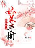 国公夫人娇养手册txt桔宝
