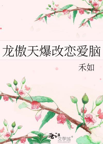 龙傲天爆改恋爱脑未删减