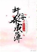 奸佞养成簿txt 书包