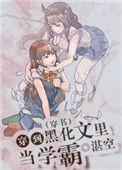 穿到主角黑化之后