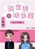 妈宝男与扶弟魔娱乐圈免费阅读全文
