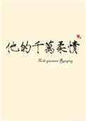 他的千万柔情by乔其纱 番外