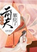 重生后前夫篡位了 五叶昙 番外