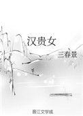 汉贵女免费阅读