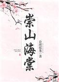 崇山海棠番外篇
