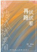 再跑试试看全文阅读无防盗章节