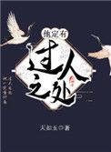 他定有过人之处虐吗