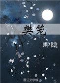 樊笼怎么读拼音