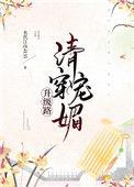 清穿魅宠升级路(穿书) 首发作者