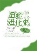 丑蛇爱作妖指什么生肖