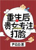 重生后贵女专注打脸尹