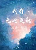 我有无边美貌全文免费阅读