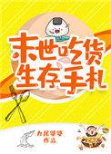 末世吃货生存手札 九尾婆婆 TXT百度