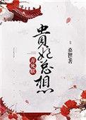 贵妃总想弄死朕 作者桑狸