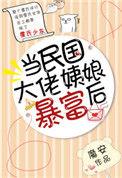 当民国大佬姨娘暴富后TXT