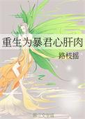 重生为暴君的掌上娇