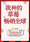 我家种的草莓作文