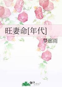 旺妻命格