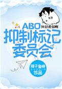 抑制标记委员会by