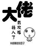 我攻略错人了(穿书) 全集 免费观看