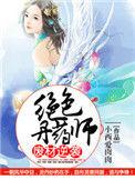废材逆天绝色炼药师