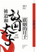 被迫和敌国太子联姻的日子 by乔陛