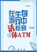 生存游戏捡到活体atm 百度
