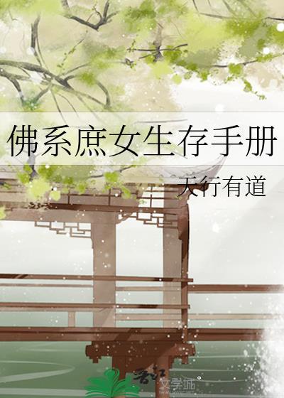 类似佛系庶女破案日常党