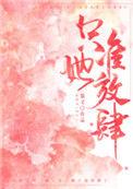 只准她放肆全文免费阅读r