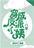 穿成反派小姨(八零)家中有二