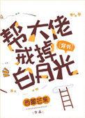 帮反派大佬戒掉白月光