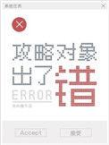 攻略对象出了错谁是攻