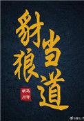 豺狼当道打一数字
