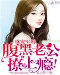 盛宠军婚腹黑老公撩上瘾!(夏言星 顾北城)
