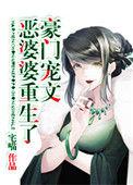 豪门重文极品婆婆重生了