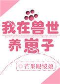 我在兽世养崽子免费阅读
