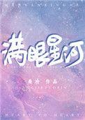 满眼星河带特殊符号