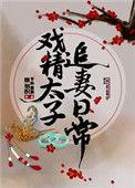 戏精太子追妻日常我想
