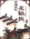 首辅家的长孙媳刹时红瘦笔趣阁