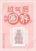 过气之后我被娇养了