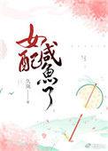 却怀了男主的
