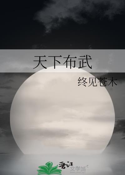 天下布武的真正含义