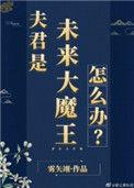 夫君是未来大魔王怎么办?(雾矢栩)